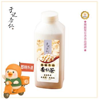 無添加糖｜經典牛奶杏仁茶｜奶素｜900 ml/瓶 ｜ 請確認 即時外送範圍與距離｜