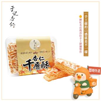 手工杏仁千層酥｜蛋奶素｜ 請確認 即時外送範圍與距離｜