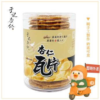 手工杏仁瓦片｜蛋奶素｜ 請確認 即時外送範圍與距離｜