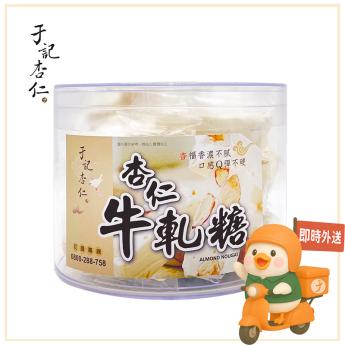 手工杏仁牛軋糖｜蛋奶素｜ 請確認 即時外送範圍與距離｜