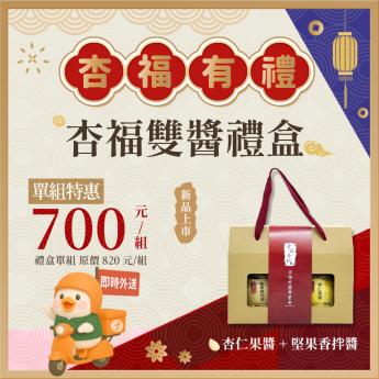 即時外送｜杏福雙醬禮盒｜素｜ 請確認 即時外送範圍與距離｜