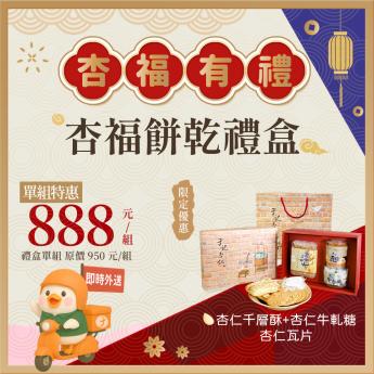 即時外送｜杏福餅乾禮盒｜蛋奶素｜ 請確認 即時外送範圍與距離｜