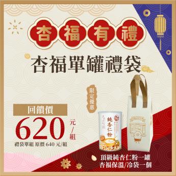 即時外送｜杏福單罐禮袋｜ 純杏仁粉 一罐｜2026/07/10到期｜送 \\杏福保冷袋//素