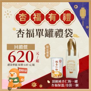 即時外送｜杏福單罐禮袋｜ 純杏仁粉 一罐｜2027/01/09到期｜送 \\杏福保冷袋//素｜ 