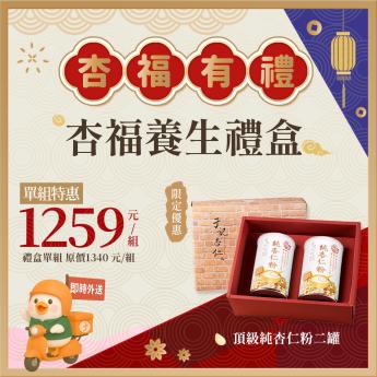 即時外送｜杏福養生禮盒｜ 純杏仁粉二罐｜2027/01/09到期｜ 請確認 即時外送範圍與距離｜