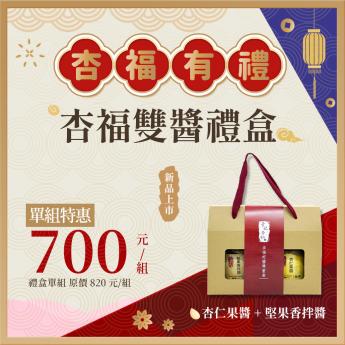 宅配｜杏福雙醬禮盒｜素