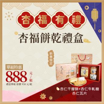 宅配  -  杏福餅乾禮盒｜蛋奶素