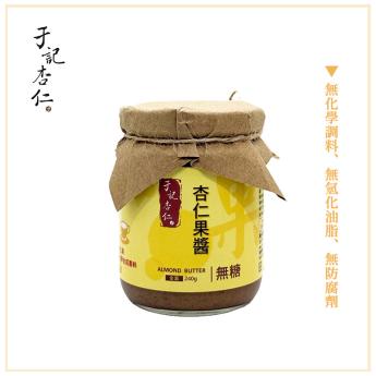 無糖杏仁果醬｜素｜  