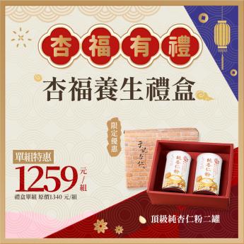 宅配｜杏福養生禮盒｜ 純杏仁粉二罐｜2026/07/10到期｜