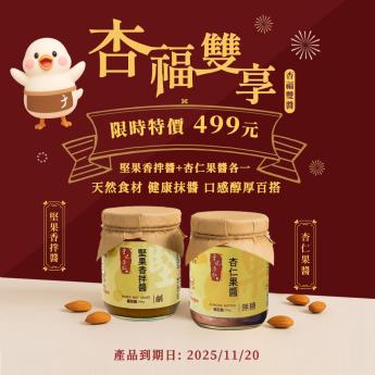 宅配｜杏福雙享｜素 ｜杏仁果醬＋堅果香拌醬 ◇有效期限 : 2025/11/20