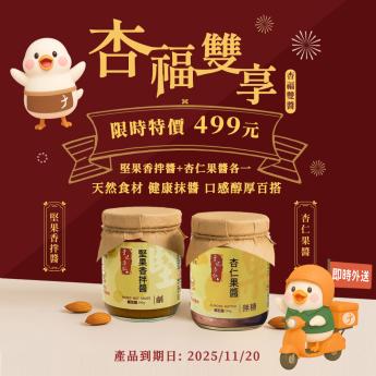 ｜杏福雙享｜素｜杏仁果醬＋堅果香拌醬 ｜請確認 即時外送範圍與距離｜