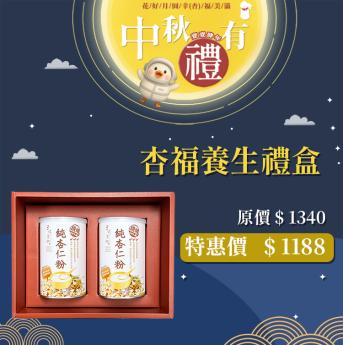 宅配 中秋有禮｜杏福養生禮盒｜ 純杏仁粉二罐｜2027.01.09 到期｜