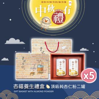 宅配 中秋有禮 5 組｜杏福養生禮盒｜ 純杏仁粉二罐｜2027.01.09 到期｜ 