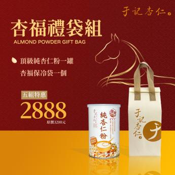 宅配｜ 杏福單罐禮袋5組 ｜ 純杏仁粉 一罐｜送 \\杏福保冷袋//素 