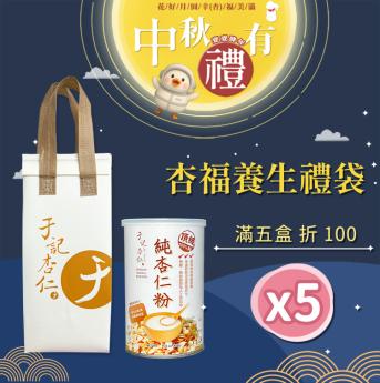 宅配 中秋有禮5組 杏福單罐禮袋｜ 純杏仁粉 一罐｜送 \\杏福保冷袋//素 