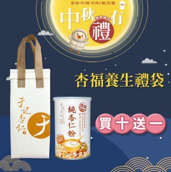 外送 中秋有禮 十送一 杏福單罐禮袋｜ 純杏仁粉 一罐｜送 \\杏福保冷袋//素 
