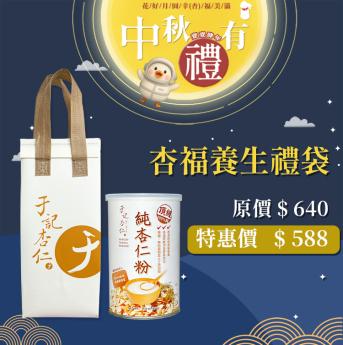 外送 中秋有禮 杏福單罐禮袋｜ 純杏仁粉 一罐｜2027.01.09 到期｜送 \\杏福保冷袋//素