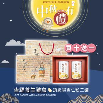 外送 中秋有禮買十送一｜杏福養生禮盒｜ 純杏仁粉二罐｜2027.01.09 到期｜ 