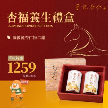 外送 ｜杏福養生禮盒｜ 純杏仁粉二罐｜2027.01.09 到期｜