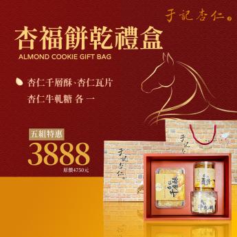 宅配｜杏福餅乾禮盒 5 組｜蛋奶素 