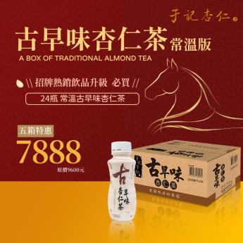 宅配｜杏福有禮 常溫古早味杏仁茶 5箱特惠 ｜295 ml/ 瓶 x24入/箱 x 5