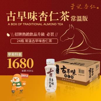 外送｜杏福有禮 常溫古早味杏仁茶｜295 ml/ 瓶 x24入/箱 