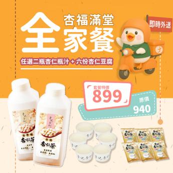 杏福滿堂 全家餐 (任選二瓶杏仁瓶汁 + 六份杏仁豆腐) ｜ 請確認 即時外送範圍與距離｜