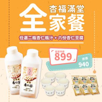 即時外送 ｜杏福滿堂 全家餐 (任選二瓶杏仁瓶汁 + 六份杏仁豆腐) 